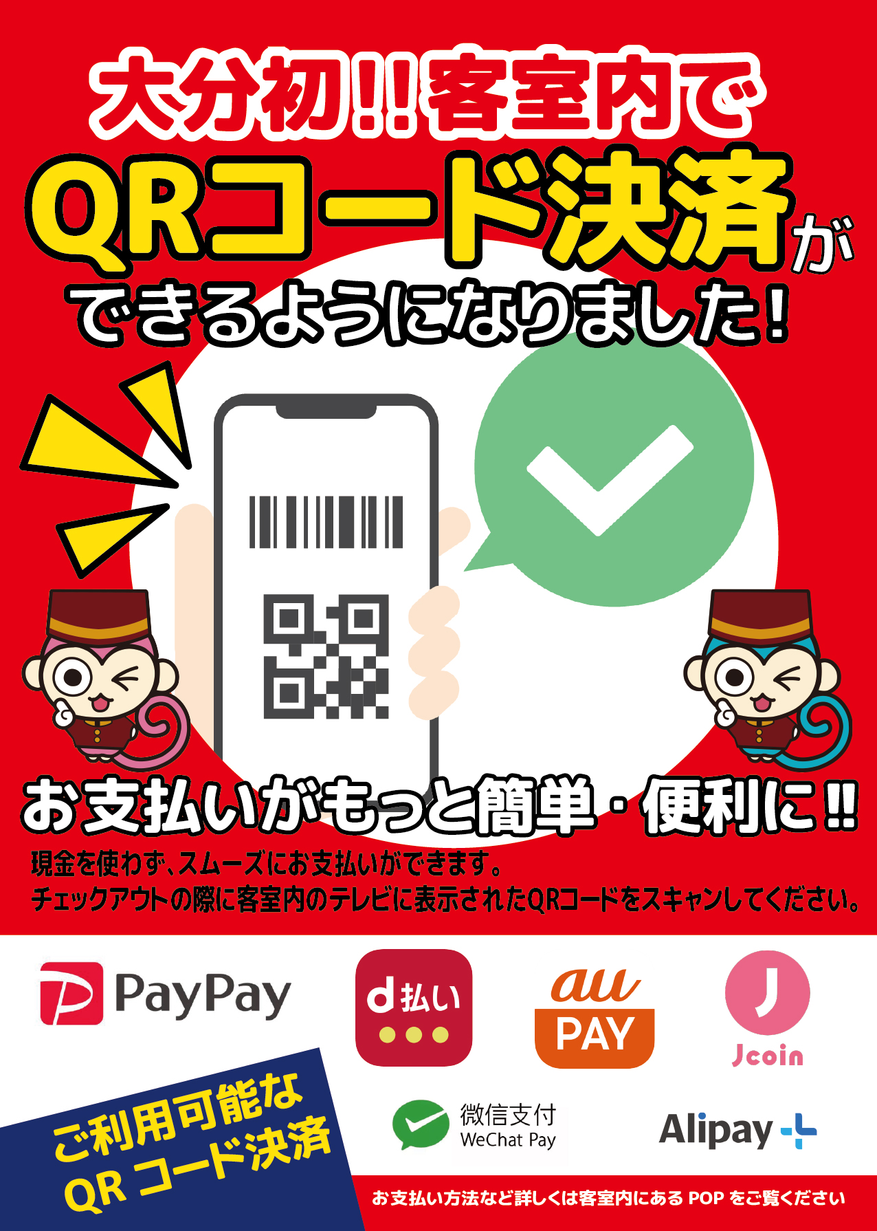 客室内でQRコード決済ができるようになりました!!! | COCO de sole & mono