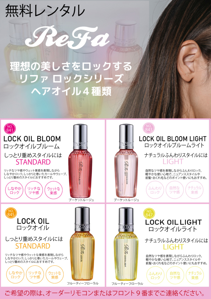 リファヘアオイル4種類